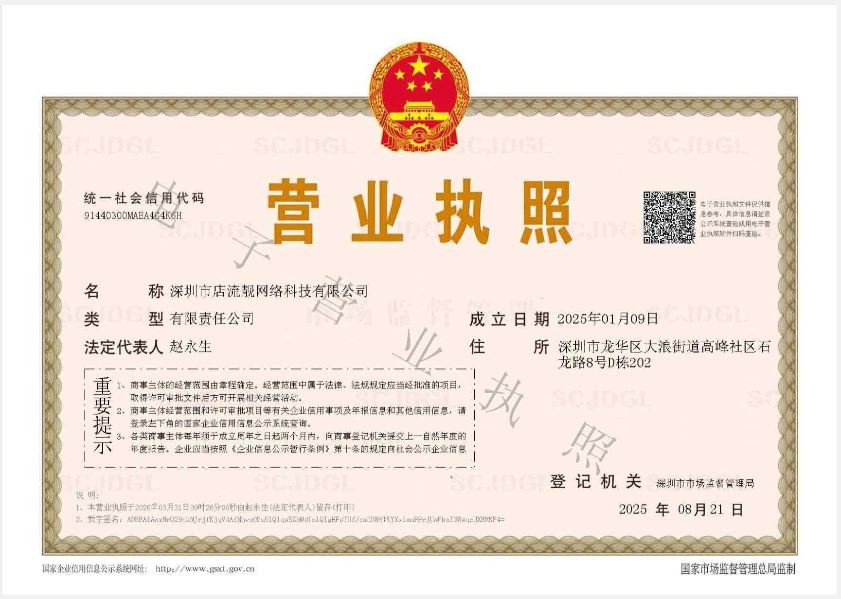 深圳市店流靓网络科技有限公司营业执照