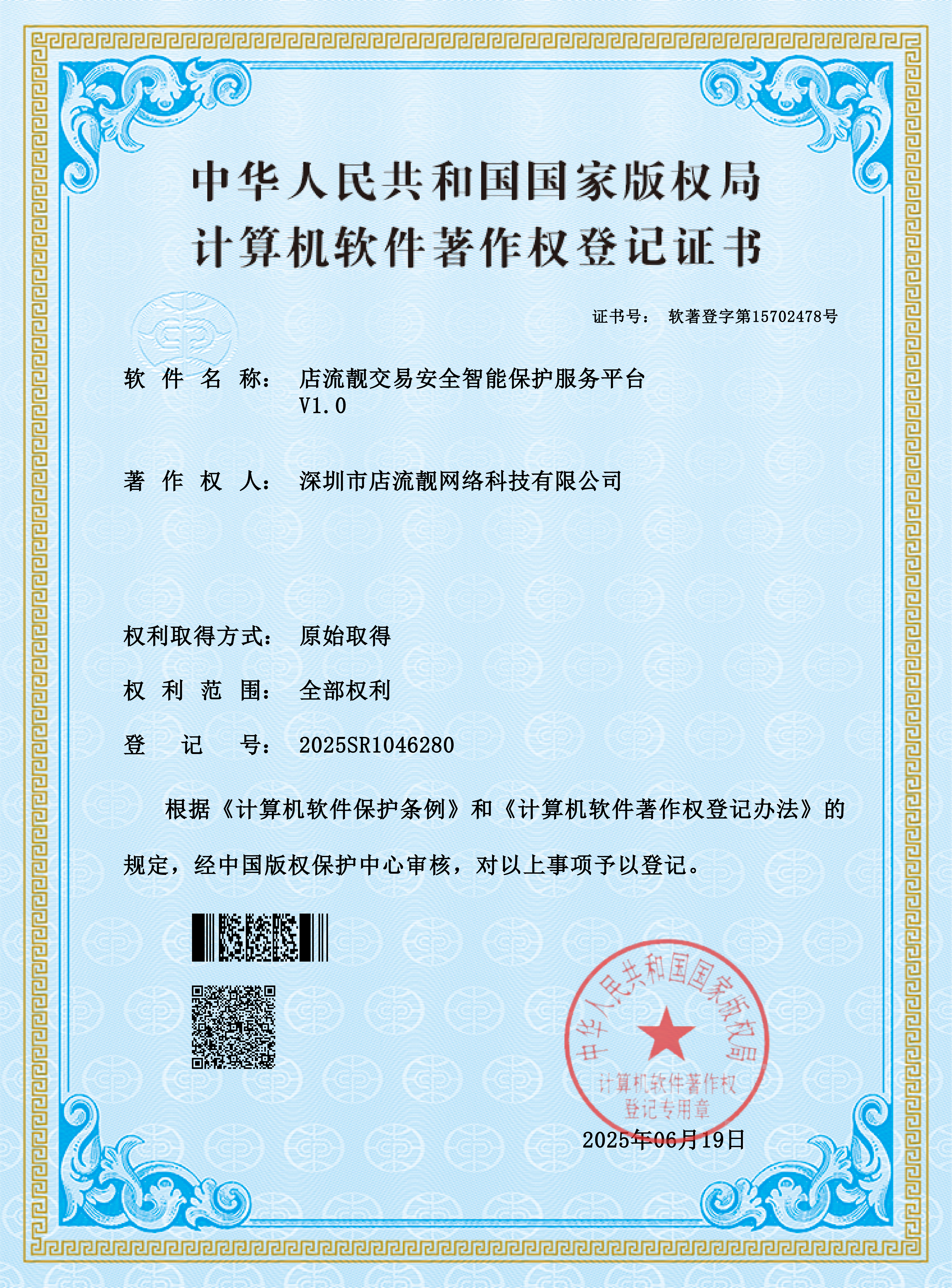 店流靓智慧交易安全智能保障软件平台软件著作权登记证书