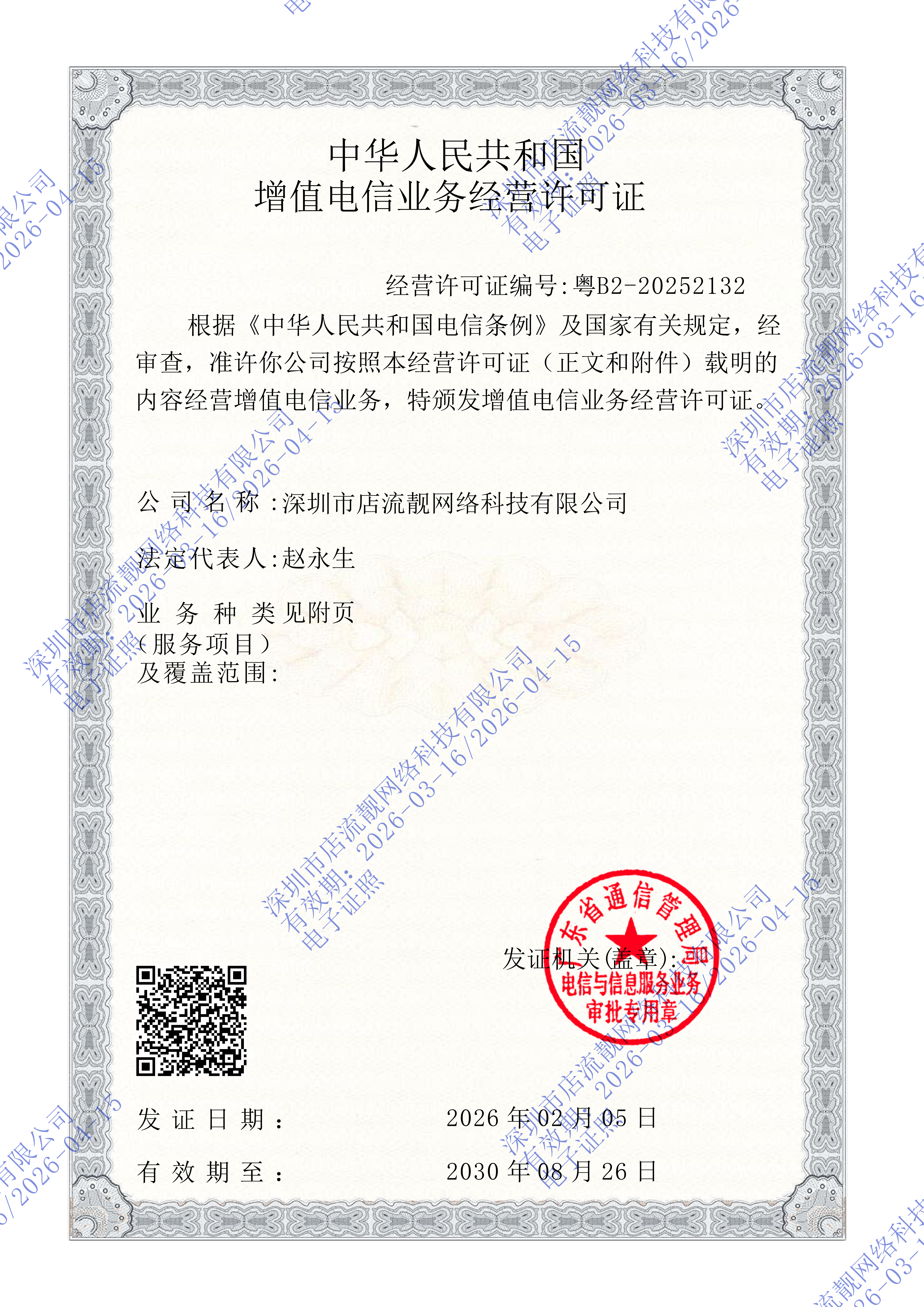 增值电信业务经营许可证